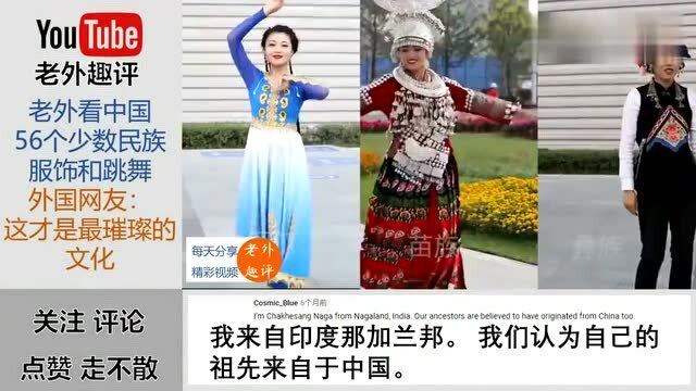 外国人看中国56个民族服饰